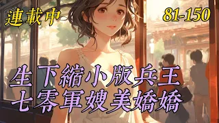 《生下缩小版兵王，七零军嫂美娇娇》81-150：特别说明：本文年代架空，一切纯属虚构，不会真离婚、不会真离婚，大家一定要记住！　　李欣玥穿进了一本年代文里，成为一个强嫁男二的早死妻。