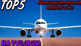 Топ 5 авиасимуляторов на андроид и ios на русском