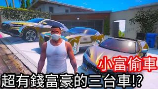 【Kim阿金】小富偷車 超有錢富豪的三台車!?《GTA 5 Mods》