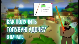 Как получить топ удочку в начале игри в Fishing Simulator