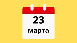 23 Марта.Церковные праздники.Праздники.Приметы.События.День ангела.Кто родился.