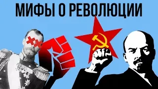 5 МИФОВ О РУССКОЙ РЕВОЛЮЦИИ