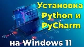 Установка Python и PyCharm на Windows 11