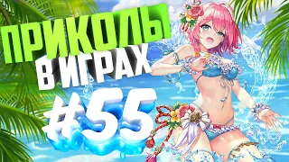 THE BEST COUB COMPILATION | ЛУЧШИЕ ПРИКОЛЫ В ИГРАХ ЗА НЕДЕЛЮ |  ЗАСМЕЯЛСЯ - ПОДПИСАЛСЯ! | #55