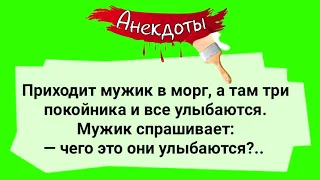 Сборник Смешных Анекдотов! Приколы! Юмор! Позитив!