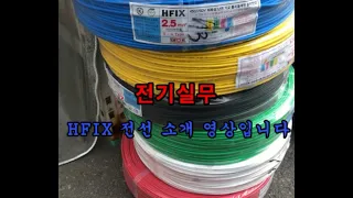 전기실무-HFIX전선소개영상