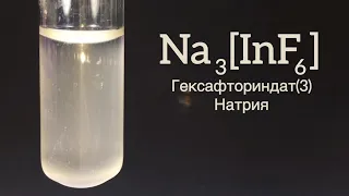 Гексафтороиндат(III) Натрия - Na3[InF6]. Реакция Нитрат Индия(3) и Фторида Натрия.