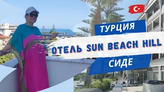 Отель Sun Beach Hill. Турция. Сиде/ Номер/Дорога на пляж /Ира пишет миру