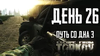 Тарков прокачка с нуля. День 26. Путь со дна 3. Escape from Tarkov