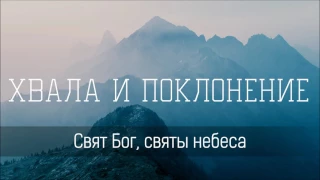 Свят Бог, святы небеса - Христианская песня