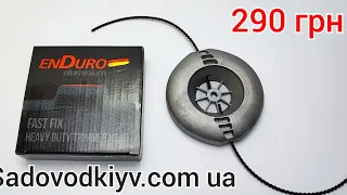 Головка для мотокосы Enduro Fast Fix aluminium МГ-1(290 ГРН)