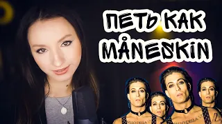 Как петь как Maneskin?