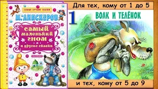 ВОЛК и ТЕЛЁНОК (М.Липскеров) - книга с картинками + аудио