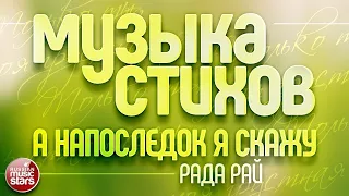 МУЗЫКА СТИХОВ ❀ БЕЛЛА АХМАДУЛИНА ❀ А НАПОСЛЕДОК Я СКАЖУ ❀