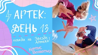 АРТЕК: день 13 🦋 | 5 смена 2021 ХРУСТАЛЬНЫЙ | ПОБЕДА на ЗВЕЗДЕ АРТЕКА! ГАЛА-КОНЦЕРТ, ВИД НА АРТЕК😍