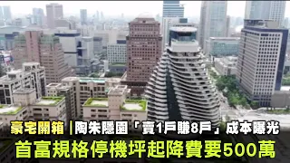 台北市信義區豪宅陶朱隱園「賣1戶賺8戶」成本曝光　首富規格停機坪起降費要500萬 | 台灣新聞 Taiwan 蘋果新聞網