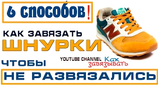 Как завязать шнурки,чтобы не развязались/6 способов/на кроссовках и кедах