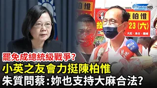 罷免成總統級戰爭？小英之友會力挺陳柏惟　朱立倫質問蔡總統：妳也支持大麻合法化？｜中時新聞網