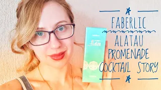 Свежие ароматы фаберлик/ alatau promenade cocktail story и др