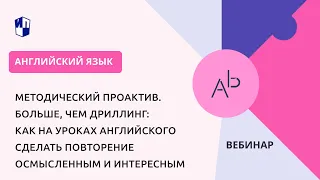 Как на уроках английского сделать повторение осмысленным и интересным