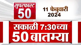 Superfast 50 | सुपरफास्ट 50 | 7.30 AM | 11 February 2024 | Marathi News