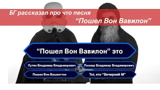 БГ ответил, о чем песня "Пошел Вон Вавилон" | БГ дал, БГ взял?