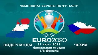 Нидерланды - Чехия 27.06.21 прогнозы на матч 1/8 финала Чемпионата Европы 2020 по футболу