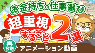 【再放送】【あなたと違う？】お金持ちが仕事を選ぶ際に超重視している2つのこと【人生論】：（アニメ動画）第262回