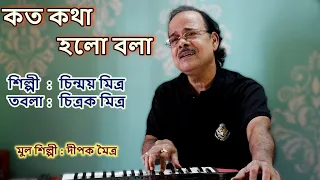 Koto Kotha Holo Bola | Singer : Chinmay Mitra | Tabla : Chitrak Mitra | Main Singer : Dipak Maitra