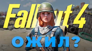 ПАТЧ - КОТОРЫЙ СПАСЁТ FALLOUT 4 😱