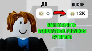 😮как получить РОБУКСЫ БЕСПЛАТНО в 2022 году - робуксы бесплатно на телефоне