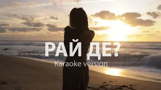 ПОТАП & KATARINA -  РАЙ ДЕ? (KARAOKE VERSION)