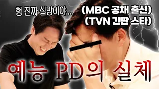 [ENG] EP.10-2 스타 예능 PD가 유튜브 나오니 뚝딱이가 됨... 이것이 예능 PD의 실체? #MBC #TVN #JTBC