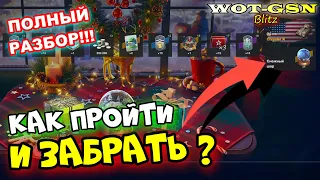 КАК ЗАБРАТЬ СНЕЖНЫЙ ШАР? Как Пройти ИВЕНТ "Зимняя ярмарка" в wot Blitz 2023 | WOT-GSN