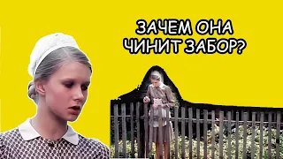 Почему Валентина все время чинит палисадник? Рассказ #30