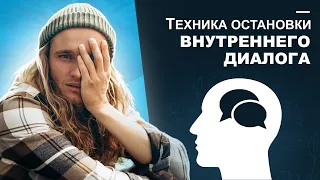 Как остановить поток мыслей в голове? Всего за 2 минуты!