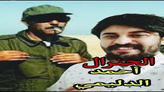 الجنرال أحمد الدليمي/أقوى رجالات الملك الحسن الثاني