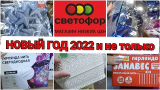 Светофор / Новый год 2022 / обзор всех товаров с ценами