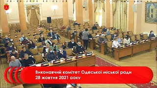 Виконавчий комітет Одеської міської ради 28 жовтня 2021 року