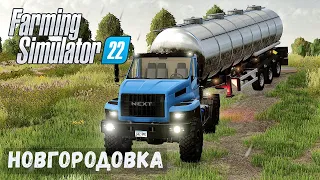 FS22 - НОВГОРОДОВКА.  Продаю молоко. Урал  NEXT # 31
