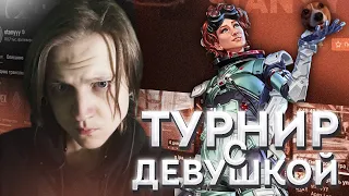 STANYYY ИГРАЕТ ТУРНИР / APEX LEGENDS (FITO & RELRIL)