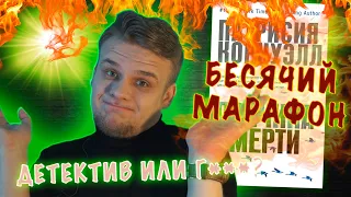 БЕСЯЧИЙ МАРАФОН. ПЕРВАЯ НОРМАЛЬНАЯ КНИГА???