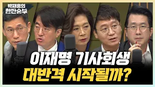 9/27(수) [한판승부] 한동훈 책임지고 파면(양이원영) 이재명 기각, 앞뒤가 안 맞아(김웅) 벽에 부딪힌 검찰, 추석 민심은?(배종찬 이상민) 신원식 후보자 청문회(민동기)