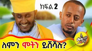 ጳጳሳት ሲሰደቡ ባዳምጥ ምን ችግር አለው? አባ ገብረኪዳን ክፍል 2 #abagebrekidan #comedianeshetu #questions