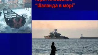 Юрій Яновський - Шаланда в морі