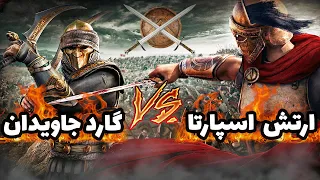 🛡️ جنگ ایران و یونان | نبرد ترموپیل ⚔️