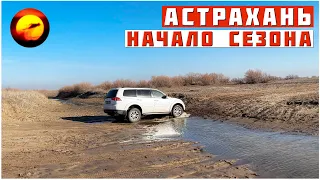 АСТРАХАНЬ. ОТКРЫТИЕ СЕЗОНА / РЫБАЛКА РАННЕЙ ВЕСНОЙ