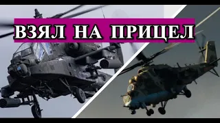 Российский Ми-35 Взял на Прицел AH-64 Apache США во Время Погони! Видео!