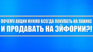 Почему акции нужно покупать всегда, когда рынок на панике и продавать на эйфории? Россия, США, Китай