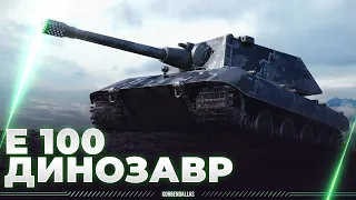 ПОЖИЛОЙ ДИНОЗАВР - Е 100